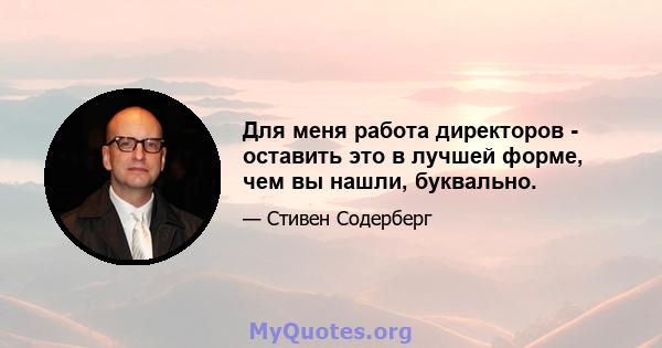 Для меня работа директоров - оставить это в лучшей форме, чем вы нашли, буквально.