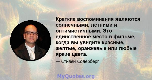 Краткие воспоминания являются солнечными, летними и оптимистичными. Это единственное место в фильме, когда вы увидите красные, желтые, оранжевые или любые яркие цвета.