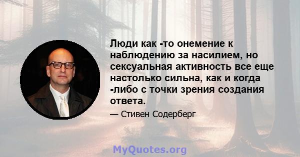 Люди как -то онемение к наблюдению за насилием, но сексуальная активность все еще настолько сильна, как и когда -либо с точки зрения создания ответа.