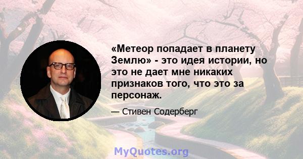 «Метеор попадает в планету Землю» - это идея истории, но это не дает мне никаких признаков того, что это за персонаж.