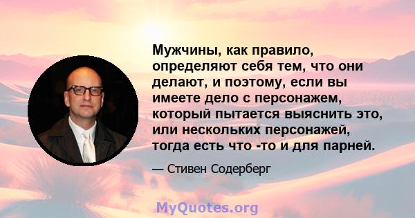 Мужчины, как правило, определяют себя тем, что они делают, и поэтому, если вы имеете дело с персонажем, который пытается выяснить это, или нескольких персонажей, тогда есть что -то и для парней.