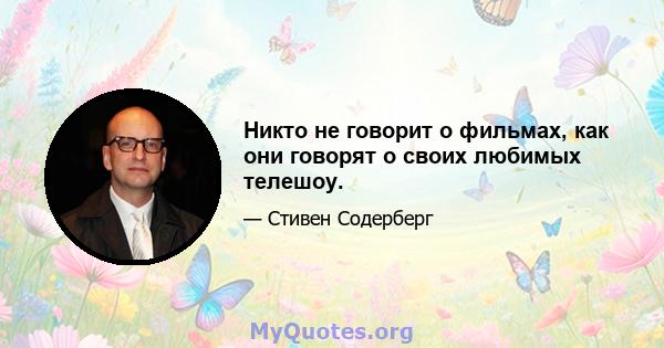 Никто не говорит о фильмах, как они говорят о своих любимых телешоу.