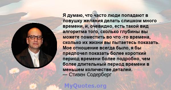 Я думаю, что часто люди попадают в ловушку желания делать слишком много времени, и, очевидно, есть такой вид алгоритма того, сколько глубины вы можете поместить во что -то времена, сколько их жизни вы пытаетесь