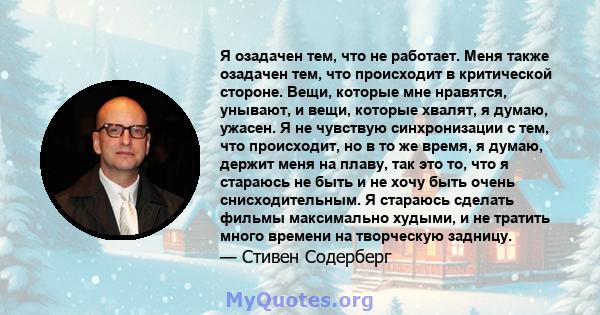 Я озадачен тем, что не работает. Меня также озадачен тем, что происходит в критической стороне. Вещи, которые мне нравятся, унывают, и вещи, которые хвалят, я думаю, ужасен. Я не чувствую синхронизации с тем, что