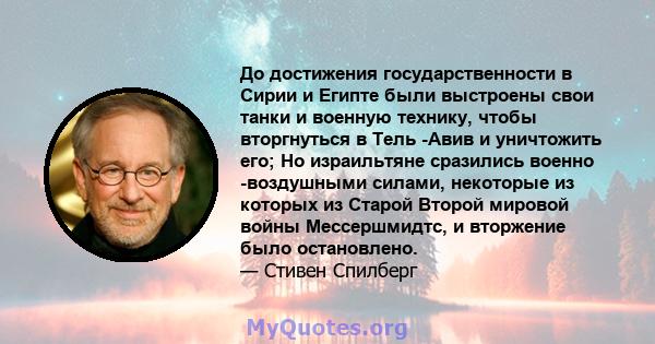 До достижения государственности в Сирии и Египте были выстроены свои танки и военную технику, чтобы вторгнуться в Тель -Авив и уничтожить его; Но израильтяне сразились военно -воздушными силами, некоторые из которых из