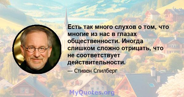 Есть так много слухов о том, что многие из нас в глазах общественности. Иногда слишком сложно отрицать, что не соответствует действительности.