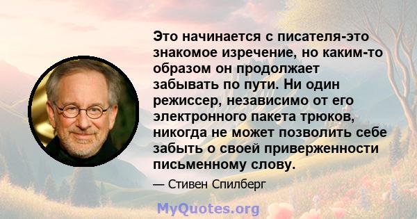 Это начинается с писателя-это знакомое изречение, но каким-то образом он продолжает забывать по пути. Ни один режиссер, независимо от его электронного пакета трюков, никогда не может позволить себе забыть о своей