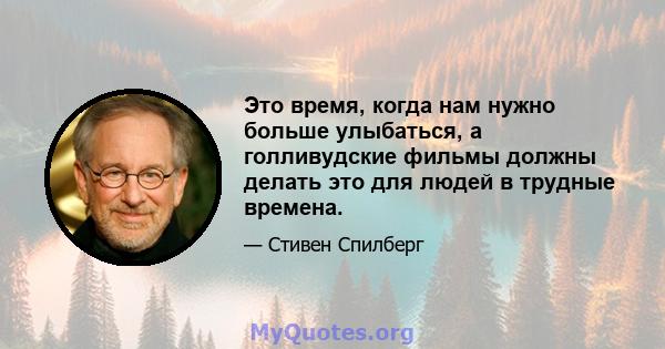 Это время, когда нам нужно больше улыбаться, а голливудские фильмы должны делать это для людей в трудные времена.