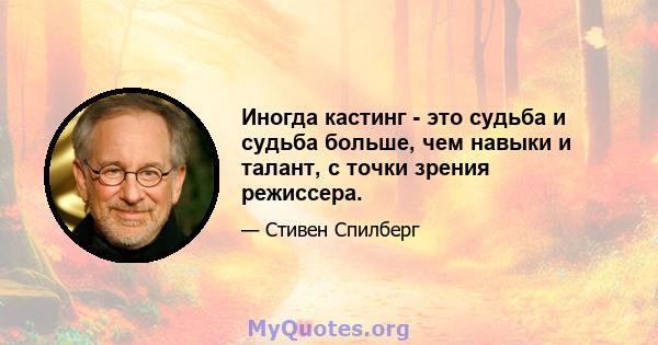 Иногда кастинг - это судьба и судьба больше, чем навыки и талант, с точки зрения режиссера.