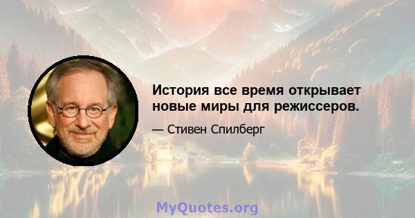 История все время открывает новые миры для режиссеров.