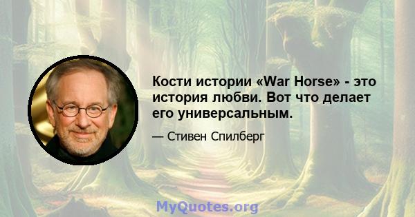 Кости истории «War Horse» - это история любви. Вот что делает его универсальным.