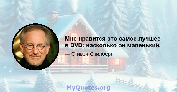 Мне нравится это самое лучшее в DVD: насколько он маленький.