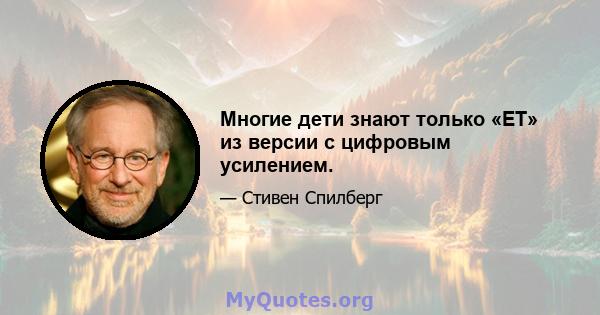 Многие дети знают только «ET» из версии с цифровым усилением.