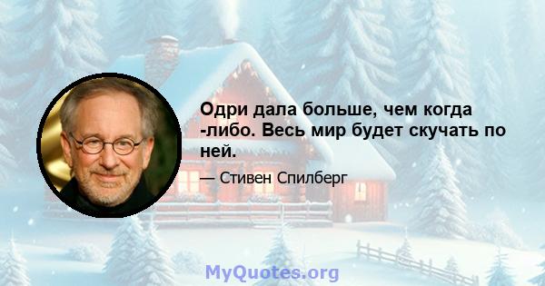 Одри дала больше, чем когда -либо. Весь мир будет скучать по ней.