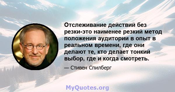 Отслеживание действий без резки-это наименее резкий метод положения аудитории в опыт в реальном времени, где они делают те, кто делает тонкий выбор, где и когда смотреть.