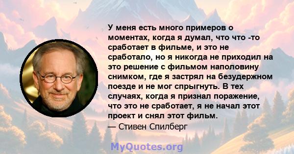 У меня есть много примеров о моментах, когда я думал, что что -то сработает в фильме, и это не сработало, но я никогда не приходил на это решение с фильмом наполовину снимком, где я застрял на безудержном поезде и не