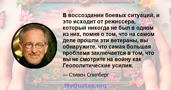 В воссоздании боевых ситуаций, и это исходит от режиссера, который никогда не был в одном из них, помня о том, что на самом деле прошли эти ветераны, вы обнаружите, что самая большая проблема заключается в том, что вы