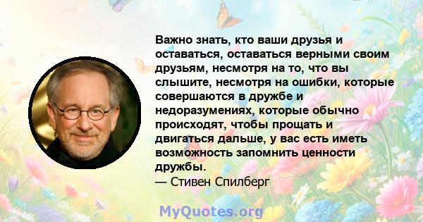 Важно знать, кто ваши друзья и оставаться, оставаться верными своим друзьям, несмотря на то, что вы слышите, несмотря на ошибки, которые совершаются в дружбе и недоразумениях, которые обычно происходят, чтобы прощать и