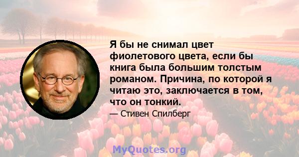 Я бы не снимал цвет фиолетового цвета, если бы книга была большим толстым романом. Причина, по которой я читаю это, заключается в том, что он тонкий.