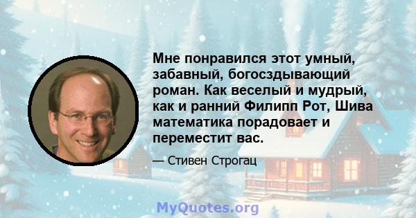 Мне понравился этот умный, забавный, богосздывающий роман. Как веселый и мудрый, как и ранний Филипп Рот, Шива математика порадовает и переместит вас.