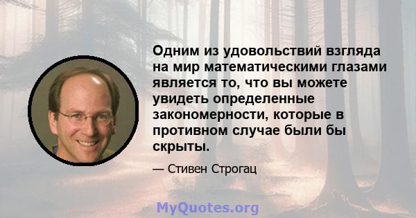 Одним из удовольствий взгляда на мир математическими глазами является то, что вы можете увидеть определенные закономерности, которые в противном случае были бы скрыты.