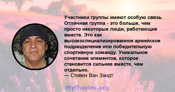 Участники группы имеют особую связь. Отличная группа - это больше, чем просто некоторые люди, работающие вместе. Это как высокоспециализированное армейское подразделение или победительную спортивную команду. Уникальное