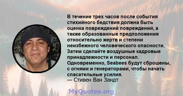 В течение трех часов после события стихийного бедствия должна быть оценка повреждений повреждений, а также образованные предположения относительно жертв и степени неизбежного человеческого опасности. Затем сделайте