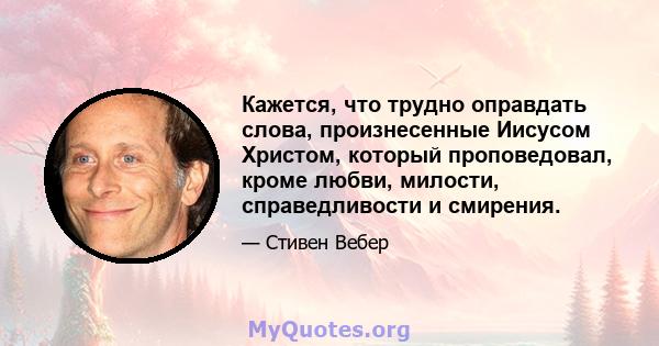 Кажется, что трудно оправдать слова, произнесенные Иисусом Христом, который проповедовал, кроме любви, милости, справедливости и смирения.