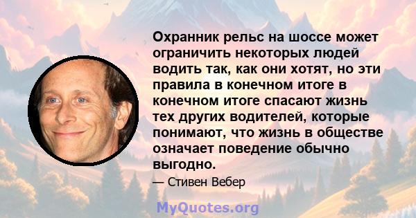 Охранник рельс на шоссе может ограничить некоторых людей водить так, как они хотят, но эти правила в конечном итоге в конечном итоге спасают жизнь тех других водителей, которые понимают, что жизнь в обществе означает