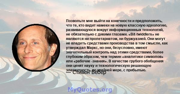 Позвольте мне выйти на конечности и предположить, что те, кто видит намеки на новую классную идеологию, развивающуюся вокруг информационных технологий, не обязательно с дикими глазами. «Bit-twiddlers» не являются ни