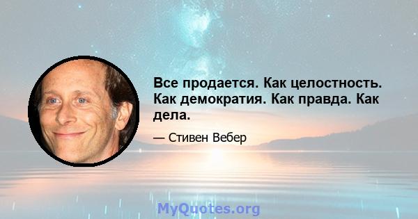 Все продается. Как целостность. Как демократия. Как правда. Как дела.