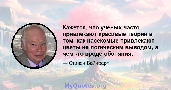 Кажется, что ученых часто привлекают красивые теории в том, как насекомые привлекают цветы не логическим выводом, а чем -то вроде обоняния.