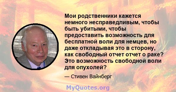 Мои родственники кажется немного несправедливым, чтобы быть убитыми, чтобы предоставить возможность для бесплатной воли для немцев, но даже откладывая это в сторону, как свободный отчет отчет о раке? Это возможность