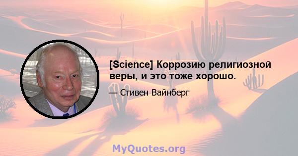 [Science] Коррозию религиозной веры, и это тоже хорошо.