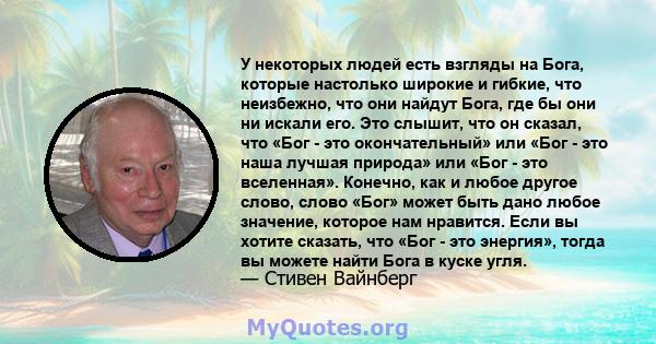 У некоторых людей есть взгляды на Бога, которые настолько широкие и гибкие, что неизбежно, что они найдут Бога, где бы они ни искали его. Это слышит, что он сказал, что «Бог - это окончательный» или «Бог - это наша