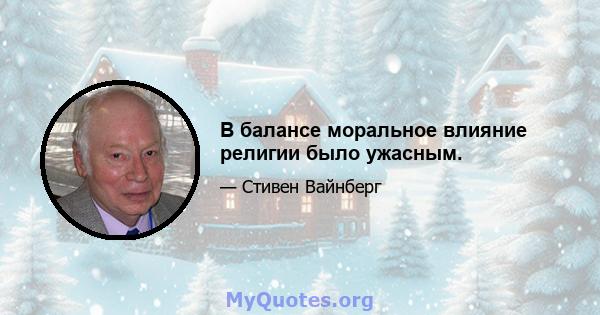 В балансе моральное влияние религии было ужасным.