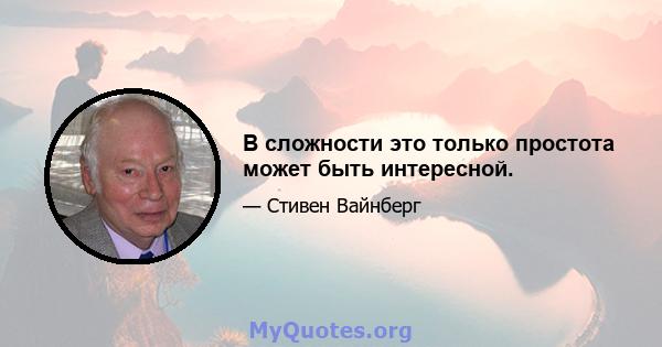 В сложности это только простота может быть интересной.