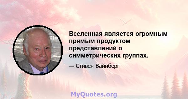 Вселенная является огромным прямым продуктом представлений о симметрических группах.