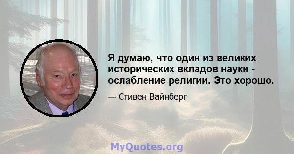 Я думаю, что один из великих исторических вкладов науки - ослабление религии. Это хорошо.