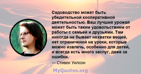 Садоводство может быть убедительной кооперативной деятельностью. Ваш лучший урожай может быть таким удовольствием от работы с семьей и друзьями. Там никогда не бывает нехватки вещей, нет ограничений на уроки, которые