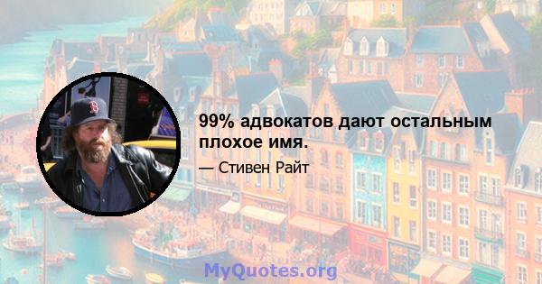 99% адвокатов дают остальным плохое имя.