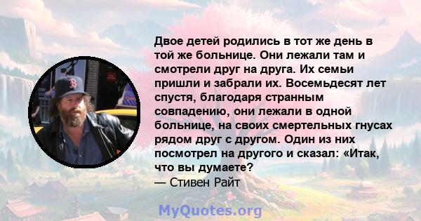 Двое детей родились в тот же день в той же больнице. Они лежали там и смотрели друг на друга. Их семьи пришли и забрали их. Восемьдесят лет спустя, благодаря странным совпадению, они лежали в одной больнице, на своих