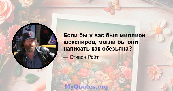 Если бы у вас был миллион шекспиров, могли бы они написать как обезьяна?