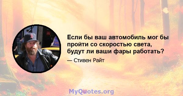 Если бы ваш автомобиль мог бы пройти со скоростью света, будут ли ваши фары работать?