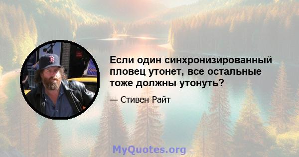 Если один синхронизированный пловец утонет, все остальные тоже должны утонуть?