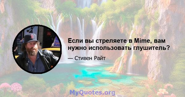 Если вы стреляете в Mime, вам нужно использовать глушитель?