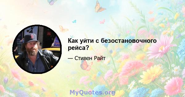 Как уйти с безостановочного рейса?