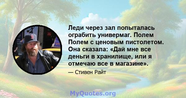 Леди через зал попыталась ограбить универмаг. Полем Полем с ценовым пистолетом. Она сказала: «Дай мне все деньги в хранилище, или я отмечаю все в магазине».