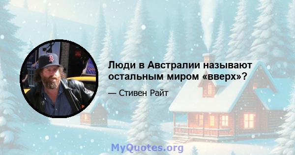 Люди в Австралии называют остальным миром «вверх»?