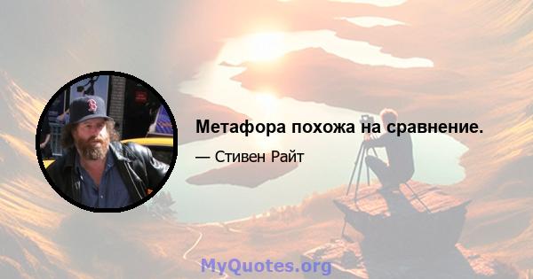 Метафора похожа на сравнение.